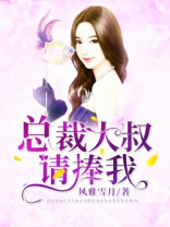 总裁大叔请捧我