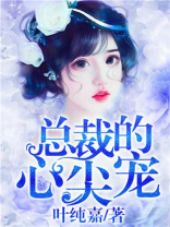 总裁的心尖宠