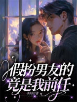 假扮男友的竟是我前任