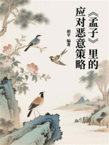 《孟子》里的应对恶意策略