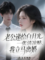 老公递给白月光一张清凉贴，我立马离婚。