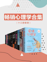 畅销心理学合集（十三册套装）