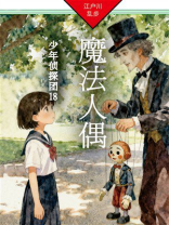 魔法人偶：少年侦探团18