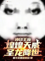 神印王座：煌煌天威，圣龙降世！