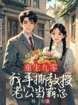 重返九零，我手撕教授老公当霸总