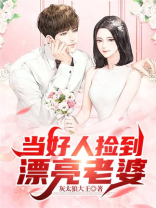 当好人捡到漂亮老婆