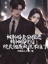 被新婚老公推进精神病院后，院长他发疯拦不住了