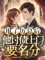 甩了厉总后,他讨债上门要名分
