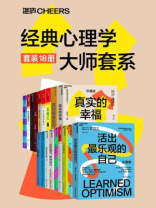 经典心理学大师（全18册）