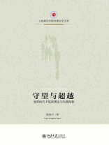 守望与超越——变革时代下监狱理论与实践探析