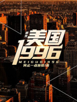 重生美国1996