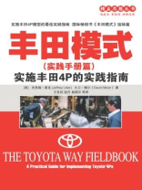 丰田模式（实践手册篇）：实施丰田4P的实践指南