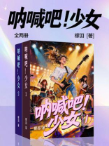 呐喊吧！少女（全两册）