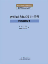 惠州市市容和环境卫生管理立法调研报告