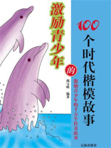 激励青少年的100个时代楷模故事