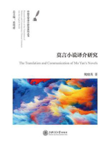 莫言小说译介研究（中国文学译介研究系列丛书）