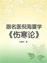 跟名医倪海厦学《伤寒论》