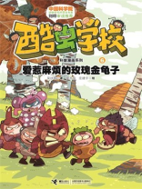 酷虫学校科普漫画系列6：爱惹麻烦的玫瑰金龟子