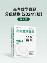 高考数学真题分级精刷.2024年版（全2册）