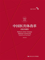 中国医共体改革：经验与案例