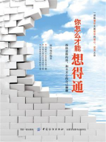 你怎么才能想得通：拆掉思维的墙，和不开心的自己聊聊