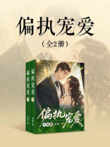 偏执宠爱（全2册）