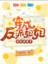 穿成反派姐姐后我咸鱼了 穿成反派姐姐后我咸鱼了