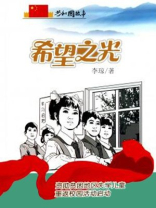 希望之光：资助贫困地区失学儿童重返校园活动启动