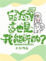 救命！这也是我能听的？