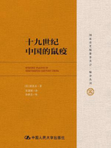 十九世纪中国的鼠疫