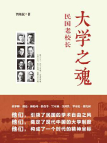 大学之魂：民国老校长