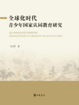 全球化时代青少年国家认同教育研究
