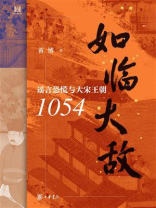 如临大敌：谣言恐慌与大宋王朝1054
