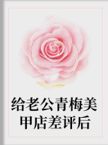 给老公青梅美甲店差评后