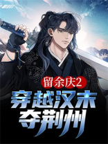 留余庆2：穿越汉末夺荆州
