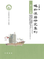 域外汉籍研究集刊（第25辑）
