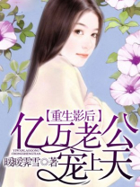 重生影后，亿万老公宠上天
