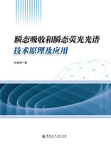 瞬态吸收和瞬态荧光光谱技术原理及应用