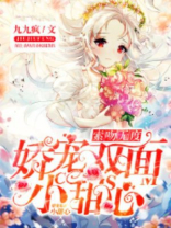 索吻无度：娇宠双面小甜心