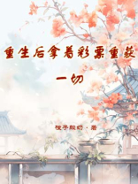 重生后拿着彩票重获一切