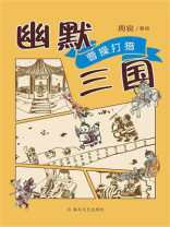 幽默三国·曹操打猎