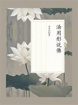 汤用彤说佛