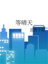 等晴天