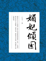 媚妃倾国