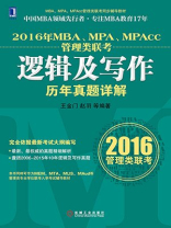 2016年MBA、MPA、MPAcc管理类联考逻辑及写作历年真题详解