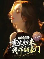 替嫁捐肾？重生归来我炸翻豪门