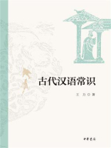 古代汉语常识