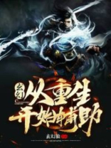 玄幻：从重生开始辅助