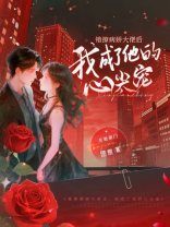 错撩病娇大佬后，我成了他的心尖宠