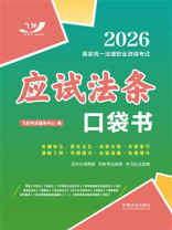 2026国家统一法律职业资格考试：应试法条口袋书